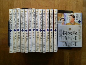 最新14巻(全巻初版) ■昭和天皇物語 1～最新14巻(全巻初版)　能條純一