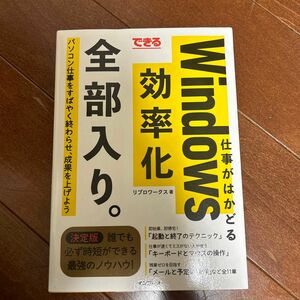 できる仕事がはかどるＷｉｎｄｏｗｓ効率化全部入り。 （できる） リブロワークス／著