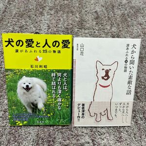 2冊セット　犬の愛と人の愛　涙があふれる２５の物語　犬の愛と人の愛 涙があふれる25の物