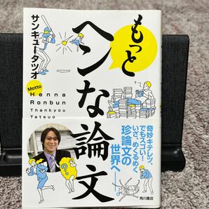 もっとヘンな論文