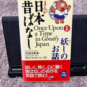 まんが日本昔ばなし妖しのお話 （Ｂｉｌｉｎｇｕａｌ　ｂｏｏｋｓ　２９） 川内彩友美／編　ラルフ・マッカーシー／訳