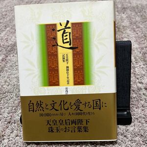 道　天皇陛下御即位十年記念記録集 天皇／〔述〕　〔皇后／述〕　宮内庁／編