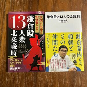 鎌倉殿と１３人の合議制 鎌倉殿13人衆 北条義時