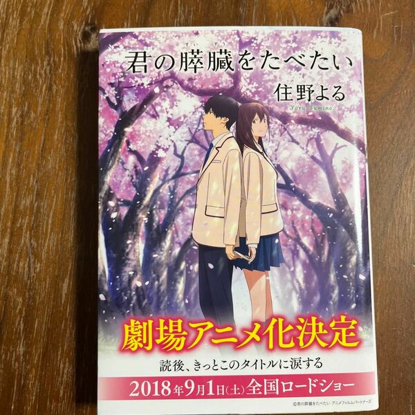 君の膵臓をたべたい （双葉文庫　す－１２－０１） 住野よる／著