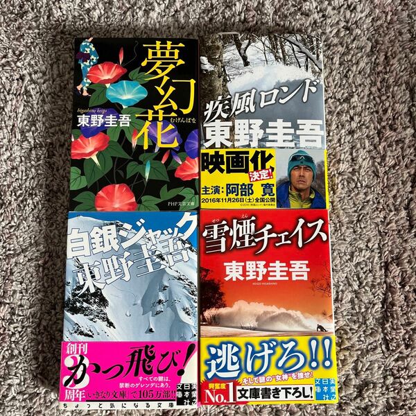 東野圭吾　4冊セット　まとめ売り