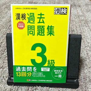 漢検 3級 過去問題集 2022年度版