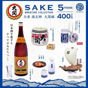 酒 SAKE ミニチュアコレクション 兵庫灘五郷　大関編　全5種セット