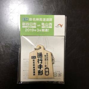 新名神高速　新四日市JCT～亀山JCT開通記念　キーホルダー　非売品 通行手形