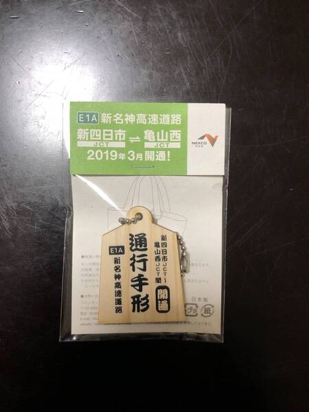 新名神高速 新四日市JCT~亀山JCT開通記念 キーホルダー 非売品 通行手形