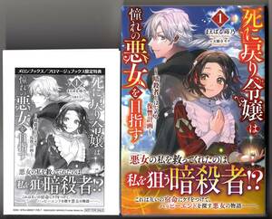 まえばる蒔乃『死に戻り令嬢は憧れの悪女を目指す １ ～暗殺者とはじめる復讐計画～』特典SS付 アリアンローズ