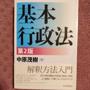 基本行政法　第２版／中原茂樹(著者)