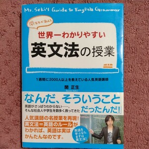 世界一わかりやすい英文法の授業 関正生