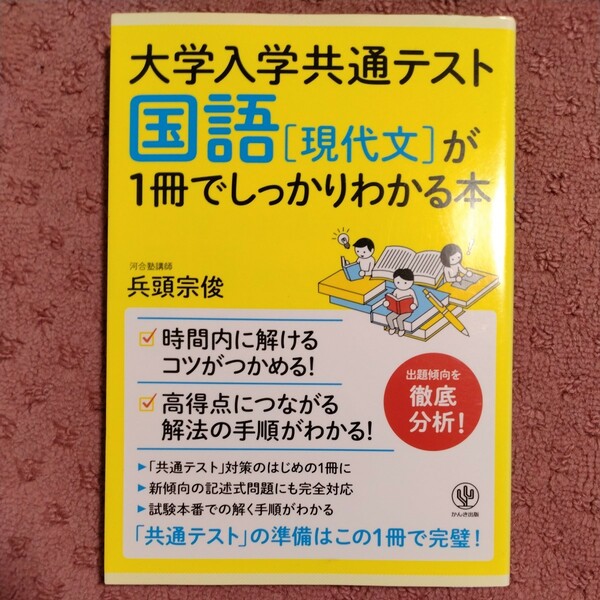 大学入学共通テスト 国語[現代文]が1冊でしっかりわかる本