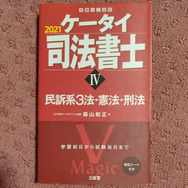 ケータイ司法書士IV 2021 民訴系3法・憲法・刑法 三省堂