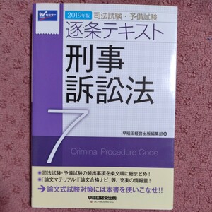 司法試験・予備試験 逐条テキスト (7) 刑事訴訟法 2019年 (W(WASEDA)セミナー)