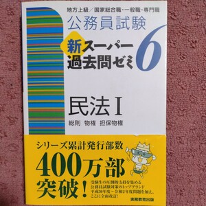 公務員試験　新スーパー過去問ゼミ　民法I(６) 地方上級／国家総合職・一般職・専門職　総則・物権・担保物権／資格試験研究会(編者)