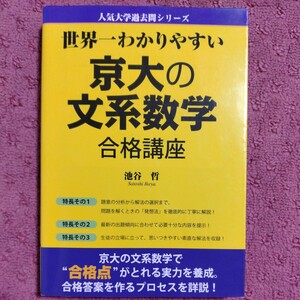 世界一わかりやすい京大の文系数学合格講座 池谷哲