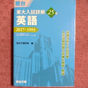 東大　入試詳解２５年　英語 ２０１７～１９９３ 東大入試詳解シリーズ／駿台予備学校(編者)