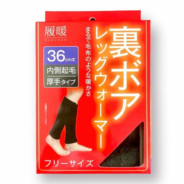 履暖 裏ボア レッグウォーマー 36cm丈 厚手タイプ フリーサイズ