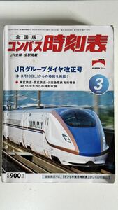 コンパス時刻表 ２０２３年３月号 （交通新聞社）