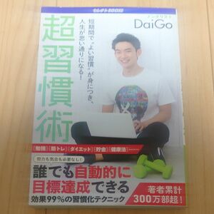 超習慣術 短期間で“よい習慣が身につき、人生が思い通りになる！ ／メンタリストＤａｉＧｏ (著者)