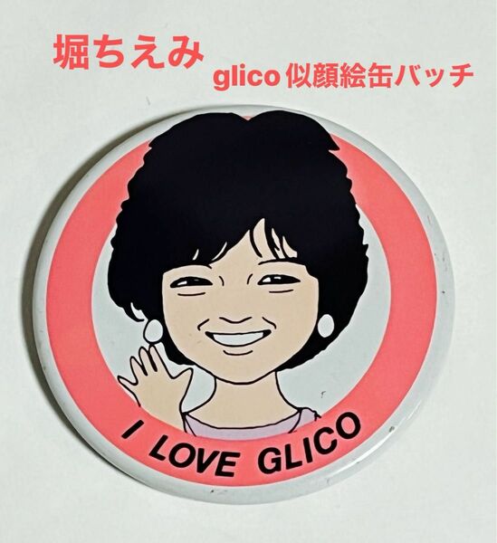 グリコ スターにがお絵 缶バッジ I LOVE GLICO 堀ちえみ