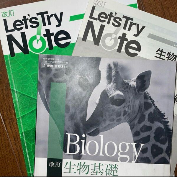 生物基礎教科書 レッツトライノート セット