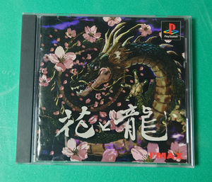 PS 花と龍 アイマックス　プレイステーション　PlayStation　花札　麻雀　【ケース・説明書付き】