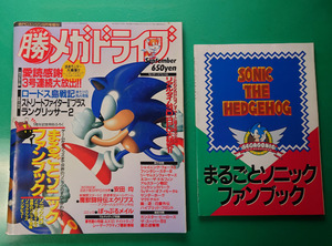 マルカツ マル勝 メガドライブ Vol.7 1993年9月10日発行 付録付き　まるごとソニックファンブック SEGA セガ ゲーム雑誌　雑誌同梱発送可 