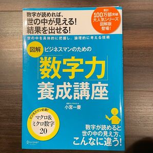 図解 ビジネスマンのための「数字力」養成講座