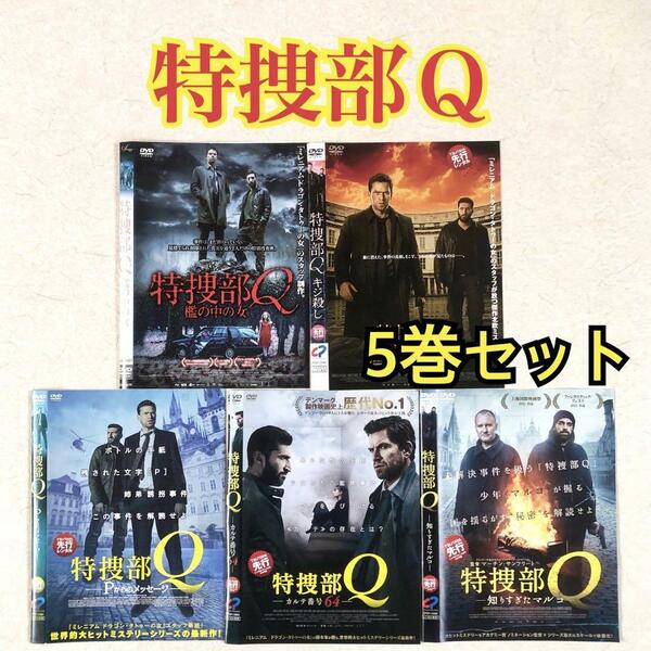 特捜部Ｑ シリーズ 全５巻 DVDレンタル落ち