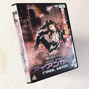 アイアンガール FINAL WARS DVDレンタル落ち