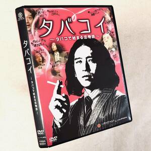 タバコイ タバコで始まる恋物語 DVDレンタル落ち