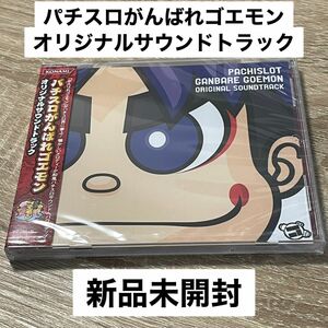 パチスロがんばれゴエモン オリジナルサウンドトラック【新品未開封】