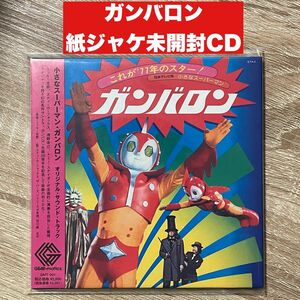 【新品未開封CD】小さなスーパーマン ガンバロン オリジナルサウンドトラック （紙ジャケット仕様） ゴダイゴ