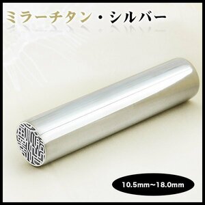 売れ筋 ミラーチタンシルバー 印鑑ケース付き 個人用 認印 実印 銀行印 男性 女性 10.5mm 12mm 13.5mm 15mm 16.5mm 18mm サイズ選べる