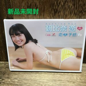 朝比奈恋　恋の予感　新品未開封DVD