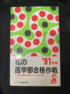 私の医学部合格作戦　91年版