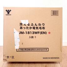 山善 洗えるふんわりあったか電気毛布 JM-1813WF_画像1