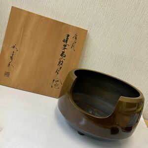 ヤ120 美品 茶道具 道安 風炉 真鍮製 ？ 銅製？ 5.4kg 直径約34cm 高さ21cm 共箱 木箱付 銘あり 