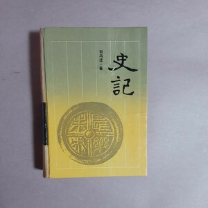 古典名著普及及文庫　司馬遷・著　史記　岳麓書社