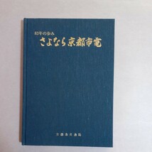 83年の歩み　さよなら京都市電　京都市交通局_画像1