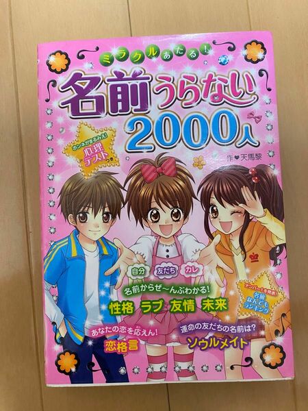  ミラクルあたる！名前うらない２０００人 天馬黎／作