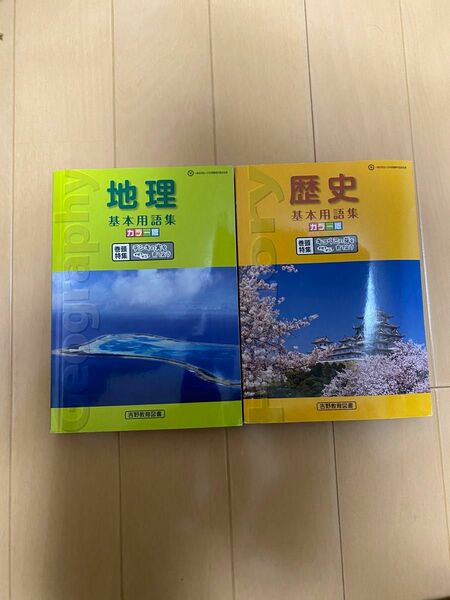 基本用語集 地理　歴史