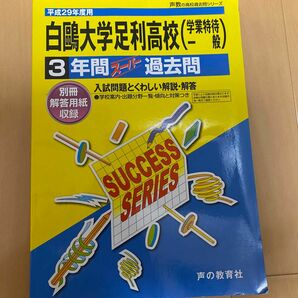 白鴎大学足利高校 学業特待 一般 (平成２９年度用) ３年間スーパー過去問 声教の高校過去問シリーズ／声の教育社