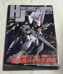 HJメカニクスアーカイブ 機動戦士ガンダム 逆襲のシャア編