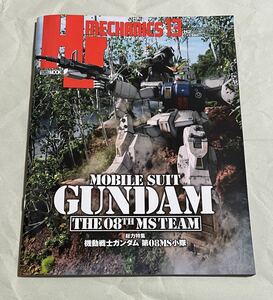 HJメカニクス13 機動戦士ガンダム 第08小隊