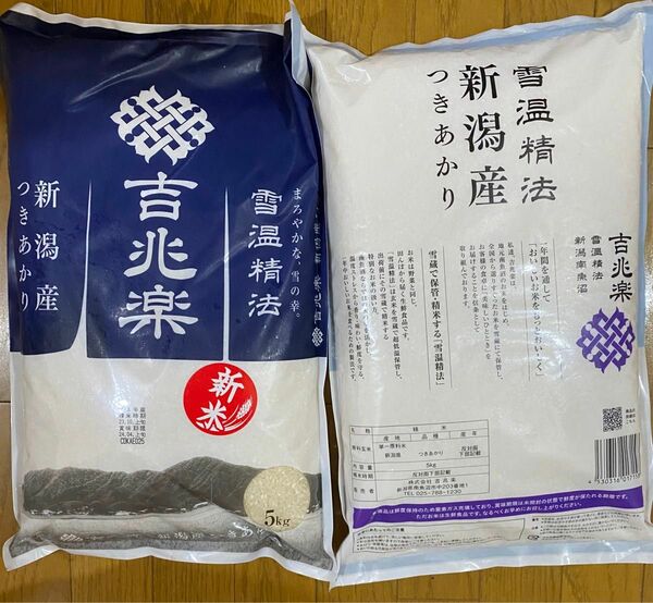 吉兆楽　雪温精法　新潟産　つきあかり　2023年産　5kg 2袋　合計10kg