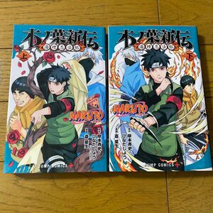 ＮＡＲＵＴＯ－ナルト－木ノ葉新伝　湯煙忍法帖　上　下 （ジャンプコミックス　ＪＵＭＰ　ＣＯＭＩＣＳ＋） 