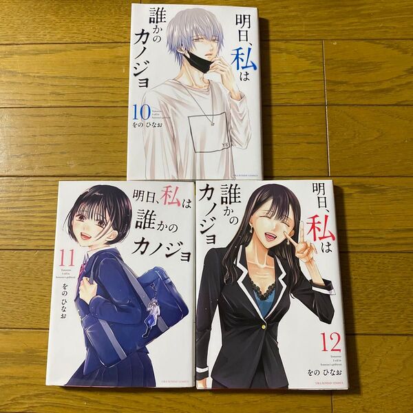 明日、私は誰かのカノジョ 10 11 12 (裏少年サンデーコミックス) をのひなお/著